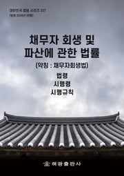 채무자 회생 및 파산에 관한 법률(약칭 : 채무자회생법)(대한민국 법령 시리즈 237)