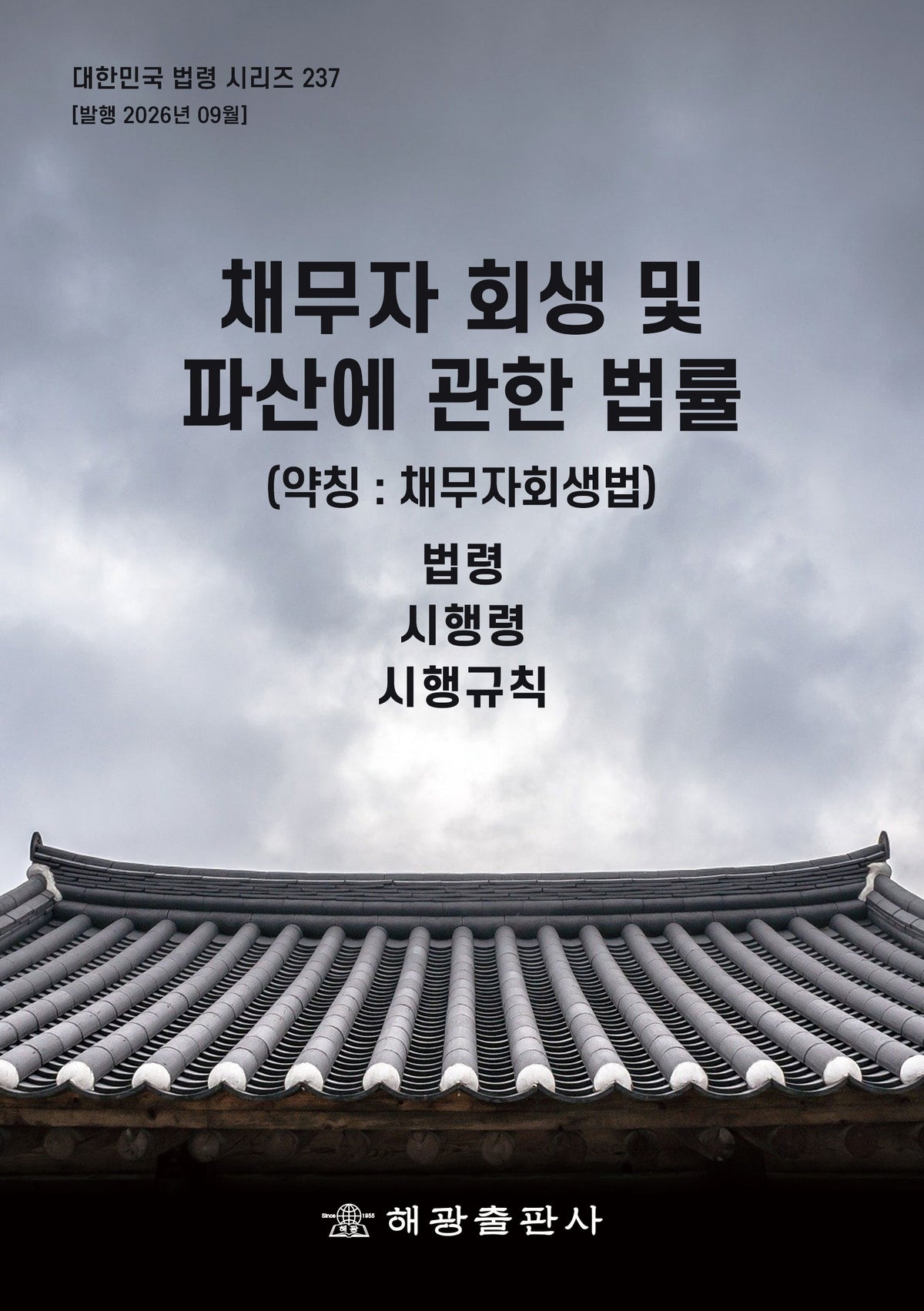 채무자 회생 및 파산에 관한 법률(약칭 : 채무자회생법)(대한민국 법령 시리즈 237)