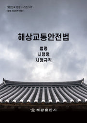 해상교통안전법: 법령, 시행령, 시행규칙(대한민국 법령 시리즈 517)