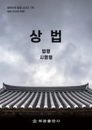 상법: 법령, 시행령(대한민국 법령 시리즈 176)