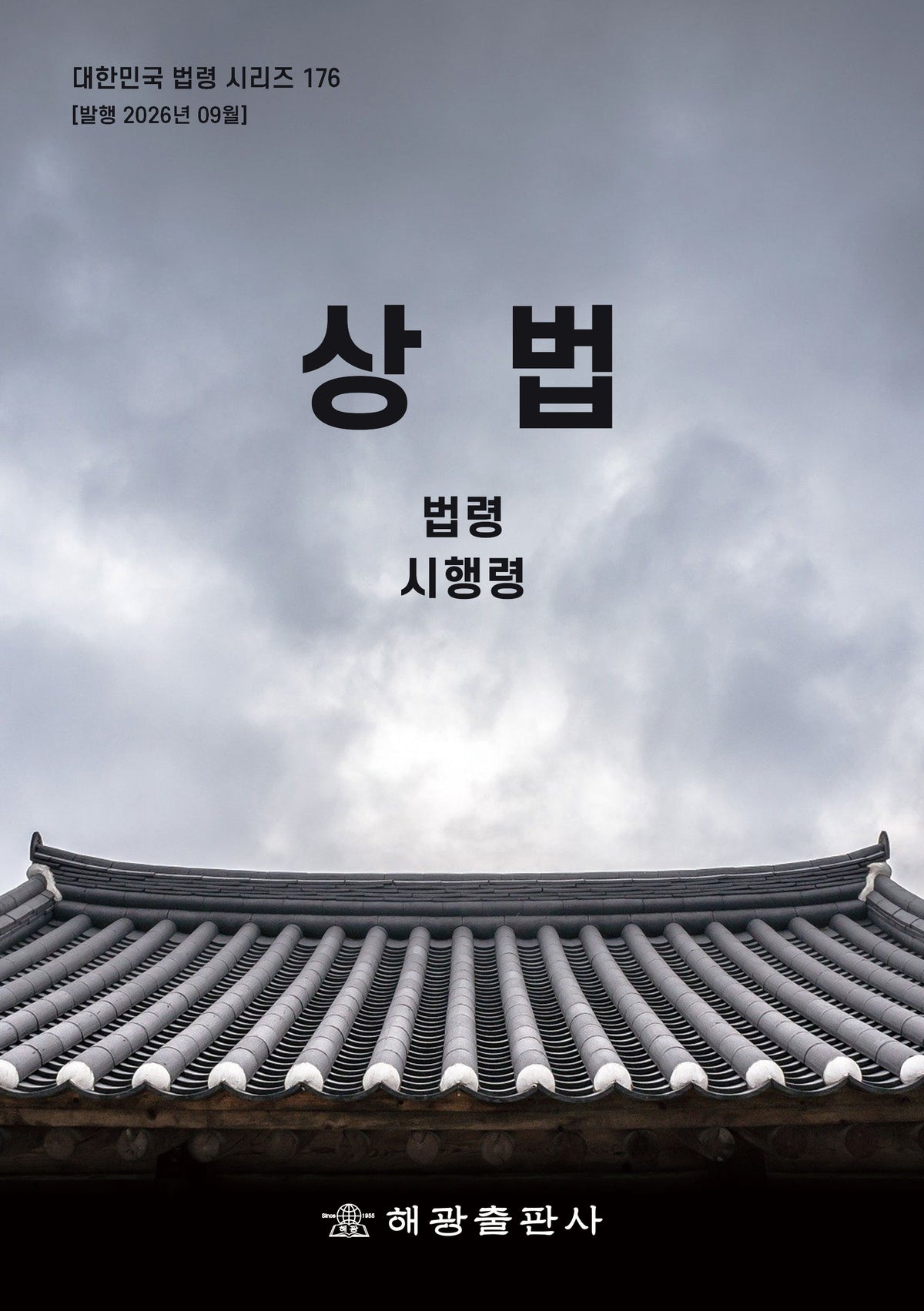 상법: 법령, 시행령(대한민국 법령 시리즈 176)