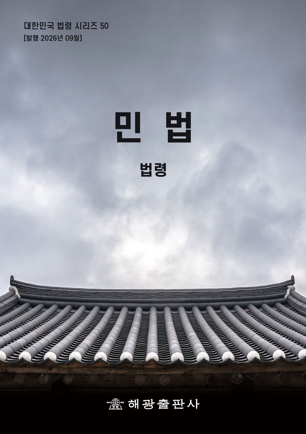 민법: 법령(대한민국 법령시리즈 50)