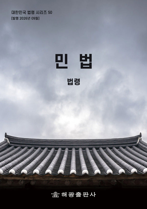 민법: 법령(대한민국 법령시리즈 50)