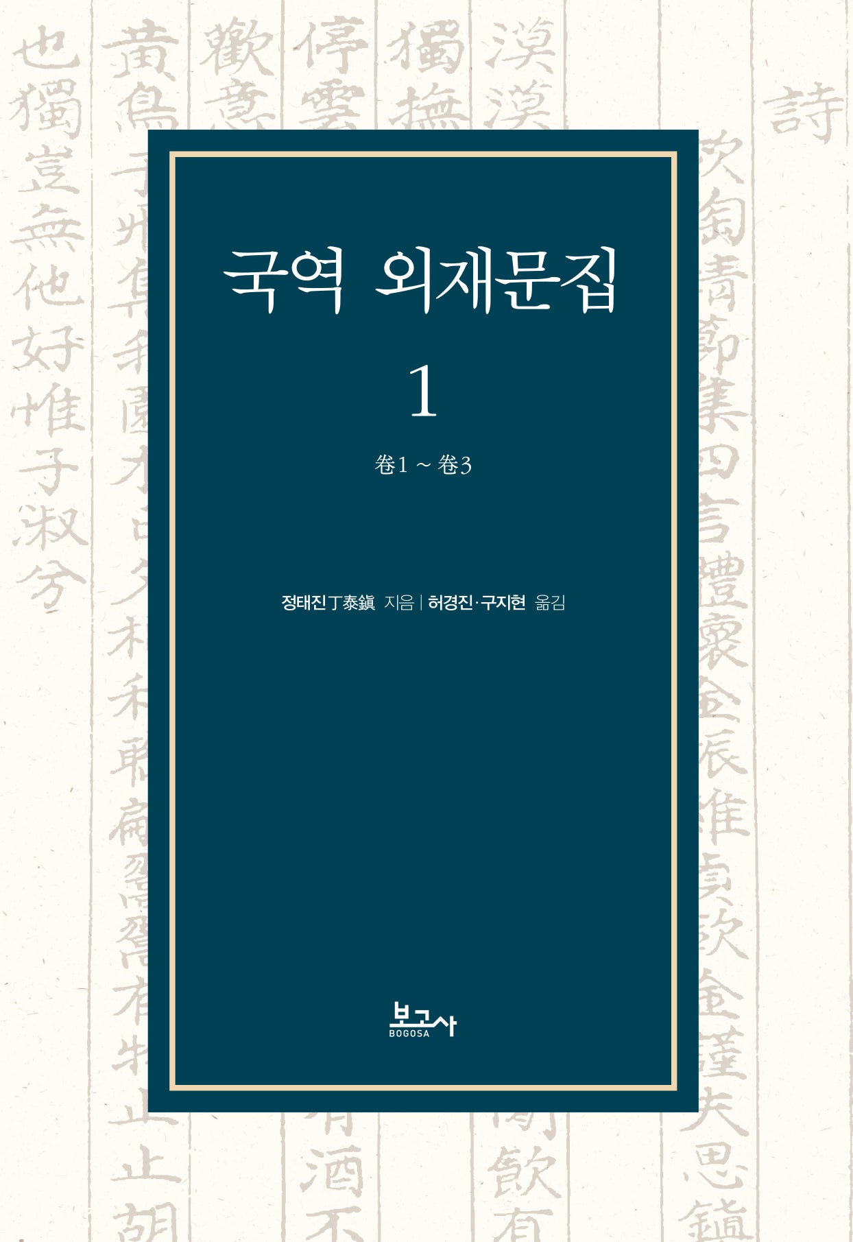 국역 외재문집 1(양장본 Hardcover)