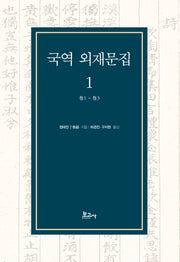 국역 외재문집 1(양장본 Hardcover)