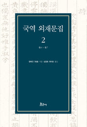 국역 외재문집 2(양장본 Hardcover)