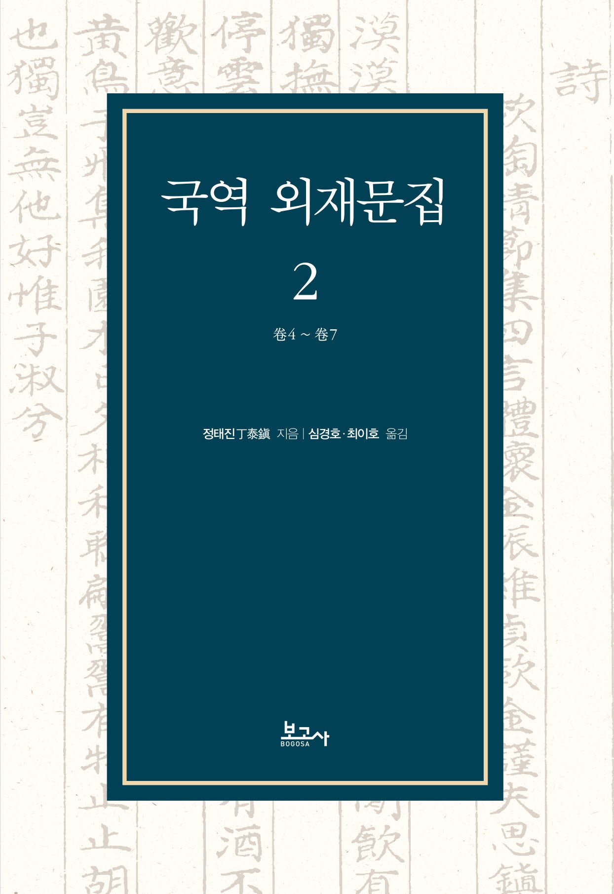 국역 외재문집 2(양장본 Hardcover)