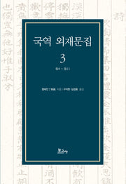 국역 외재문집 3(양장본 Hardcover)