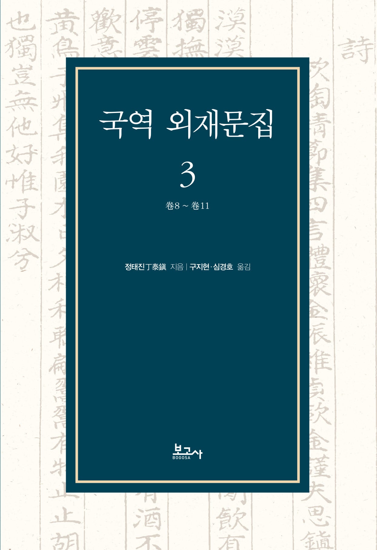 국역 외재문집 3(양장본 Hardcover)