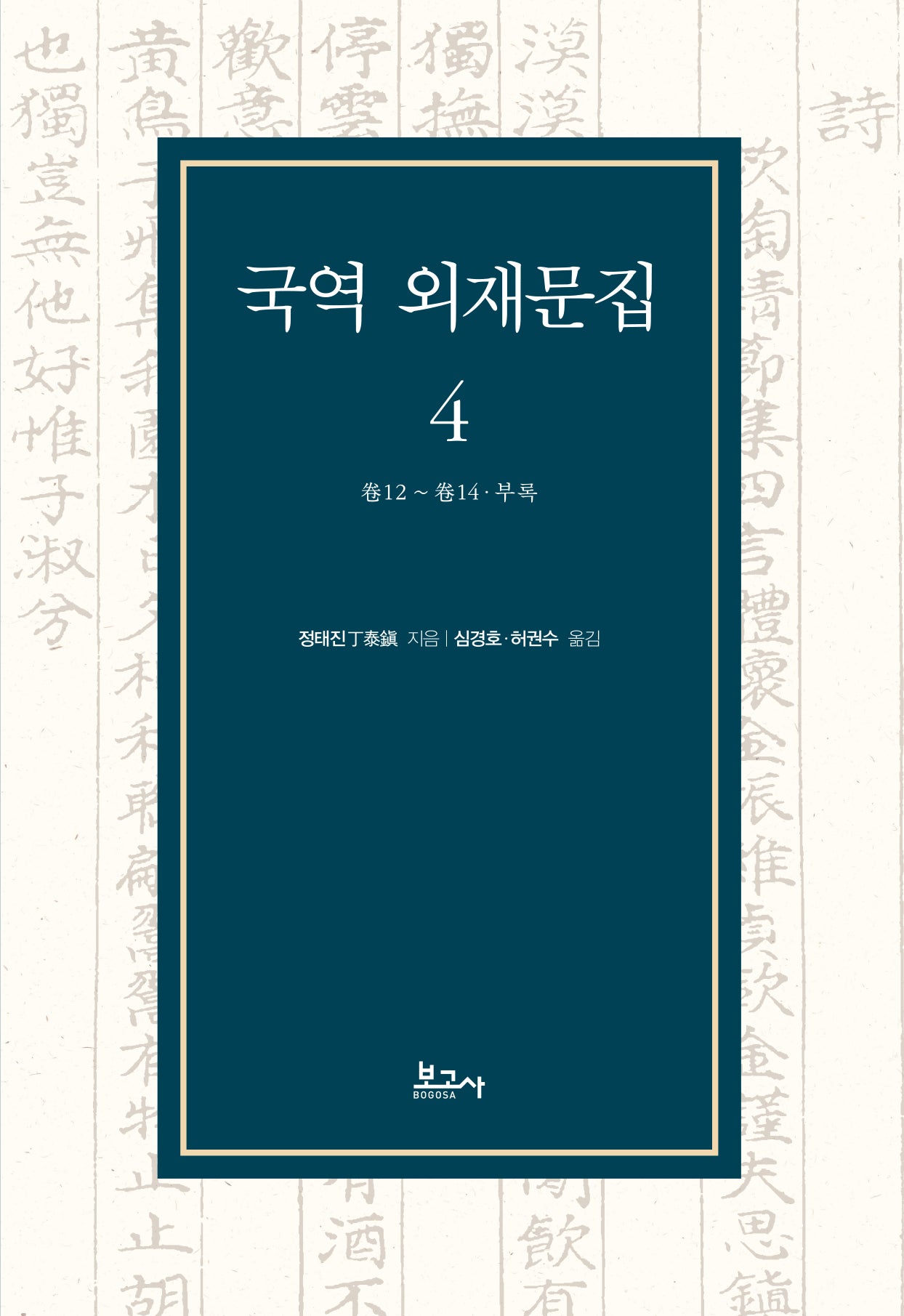 국역 외재문집 4(양장본 Hardcover)