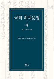 국역 외재문집 4(양장본 Hardcover)