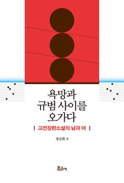 욕망과 규범 사이를 오가다: 고전장편소설의 남과 여
