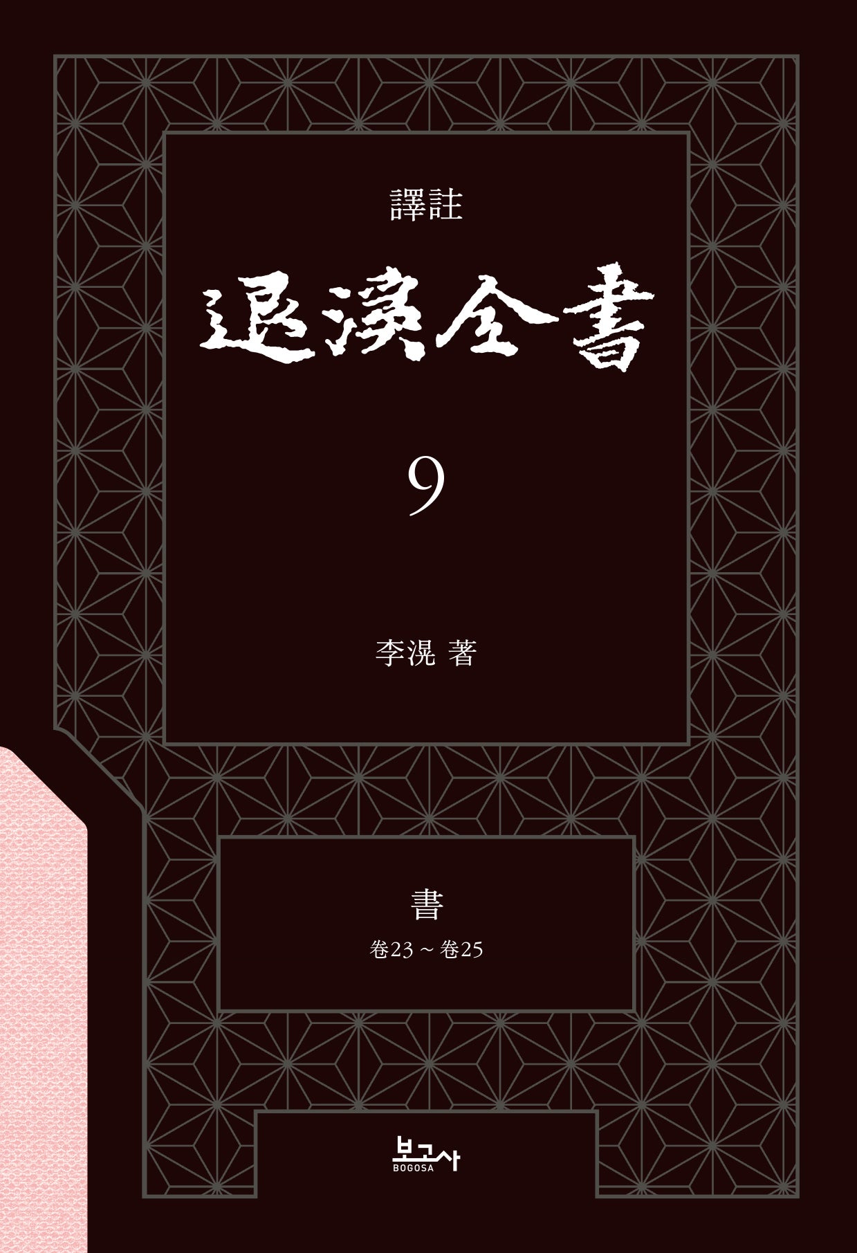 역주 퇴계전서 9: 서(권23 ~ 권25)(양장본 Hardcover)