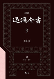 역주 퇴계전서 9: 서(권23 ~ 권25)(양장본 Hardcover)