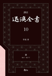 역주 퇴계전서 10：서 (권26 ~ 권27하)(양장본 Hardcover)