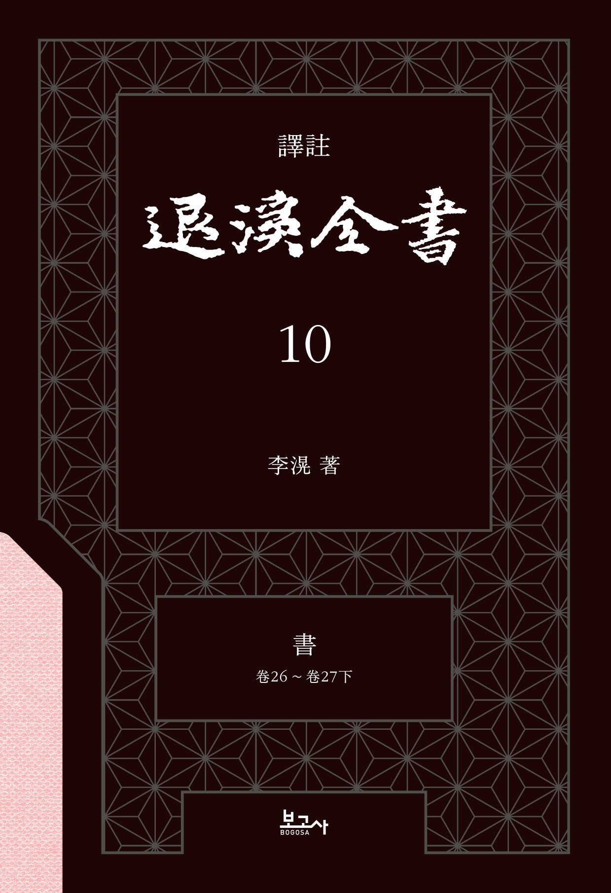 역주 퇴계전서 10：서 (권26 ~ 권27하)(양장본 Hardcover)
