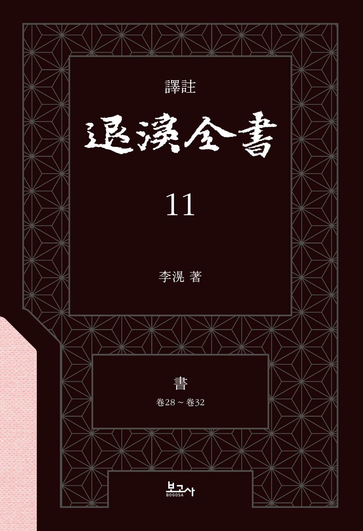 역주 퇴계전서 11: 서 (권28 ~권32)(양장본 Hardcover)