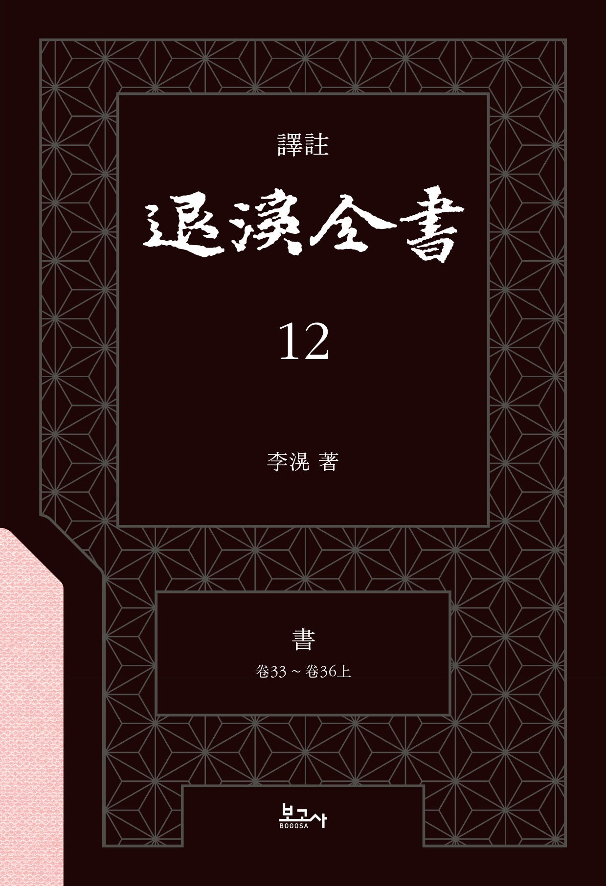 역주 퇴계전서 12: 서(권33 ~ 권36(상))(양장본 Hardcover)