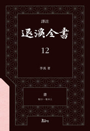 역주 퇴계전서 12: 서(권33 ~ 권36(상))(양장본 Hardcover)