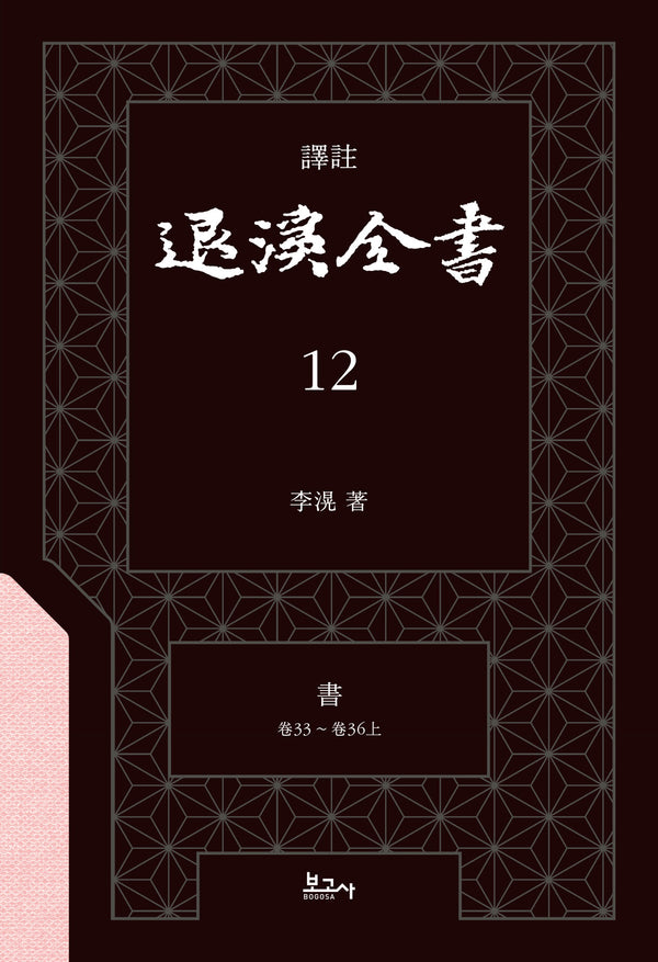 역주 퇴계전서 12: 서(권33 ~ 권36(상))(양장본 Hardcover)
