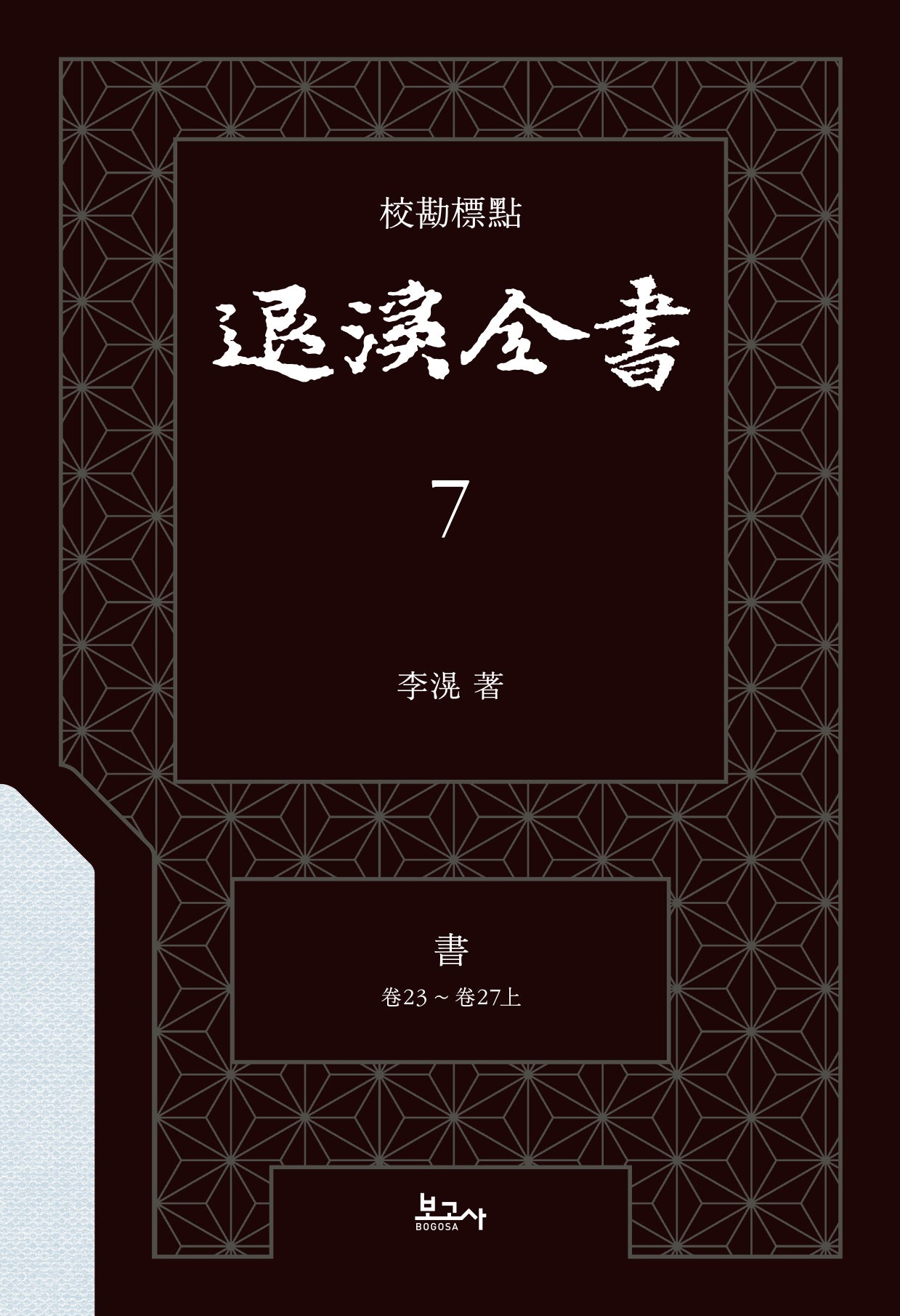 교감표점 퇴계전서 7：서 (권23 ~ 권27상)(양장본 Hardcover)