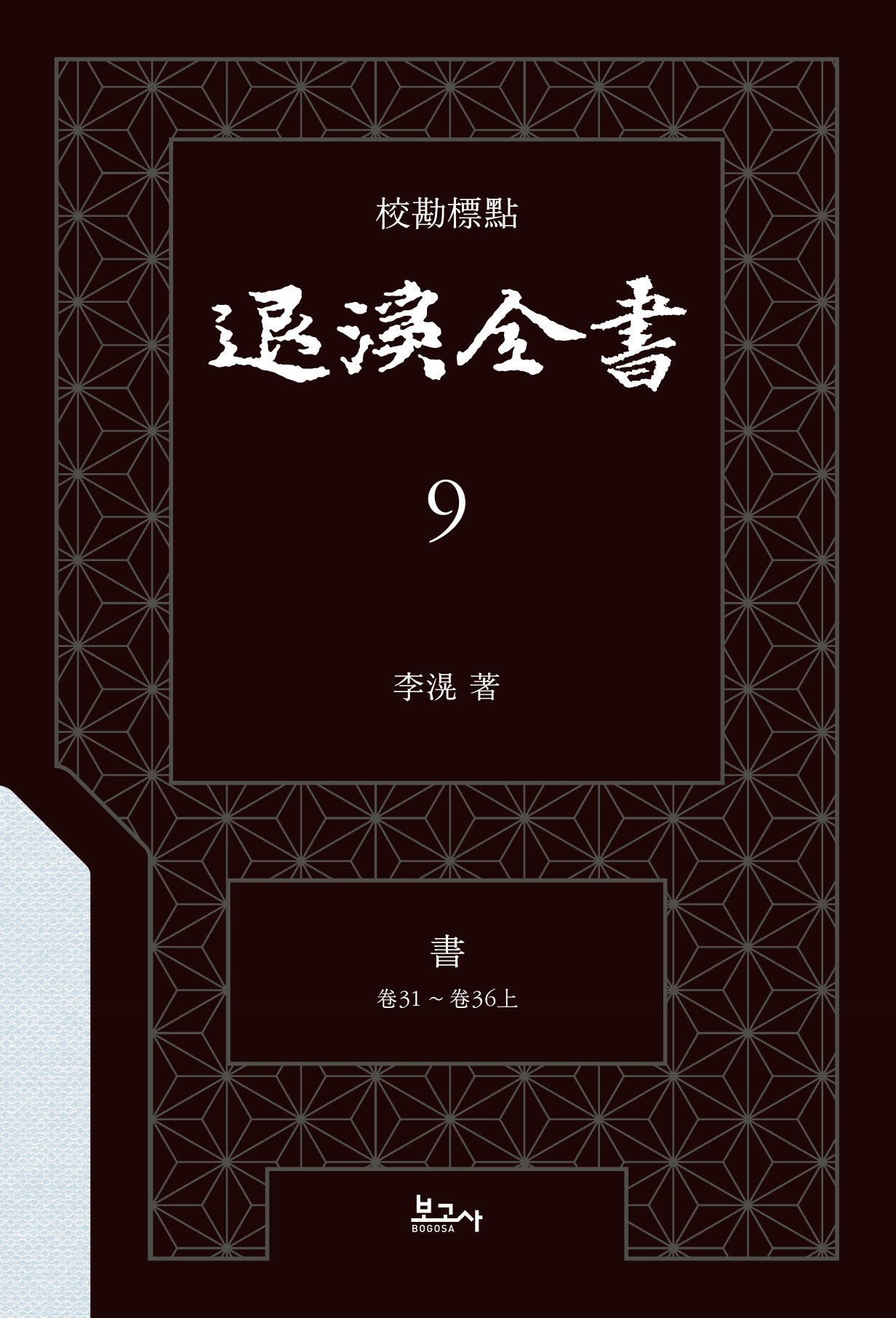교감표점 퇴계전서 9：서 (권31 ~ 권36(상))(양장본 Hardcover)