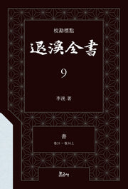교감표점 퇴계전서 9：서 (권31 ~ 권36(상))(양장본 Hardcover)