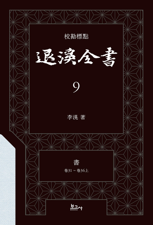 교감표점 퇴계전서 9：서 (권31 ~ 권36(상))(양장본 Hardcover)
