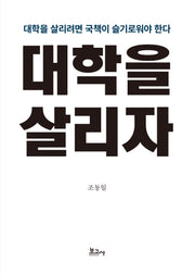 대학을 살리자