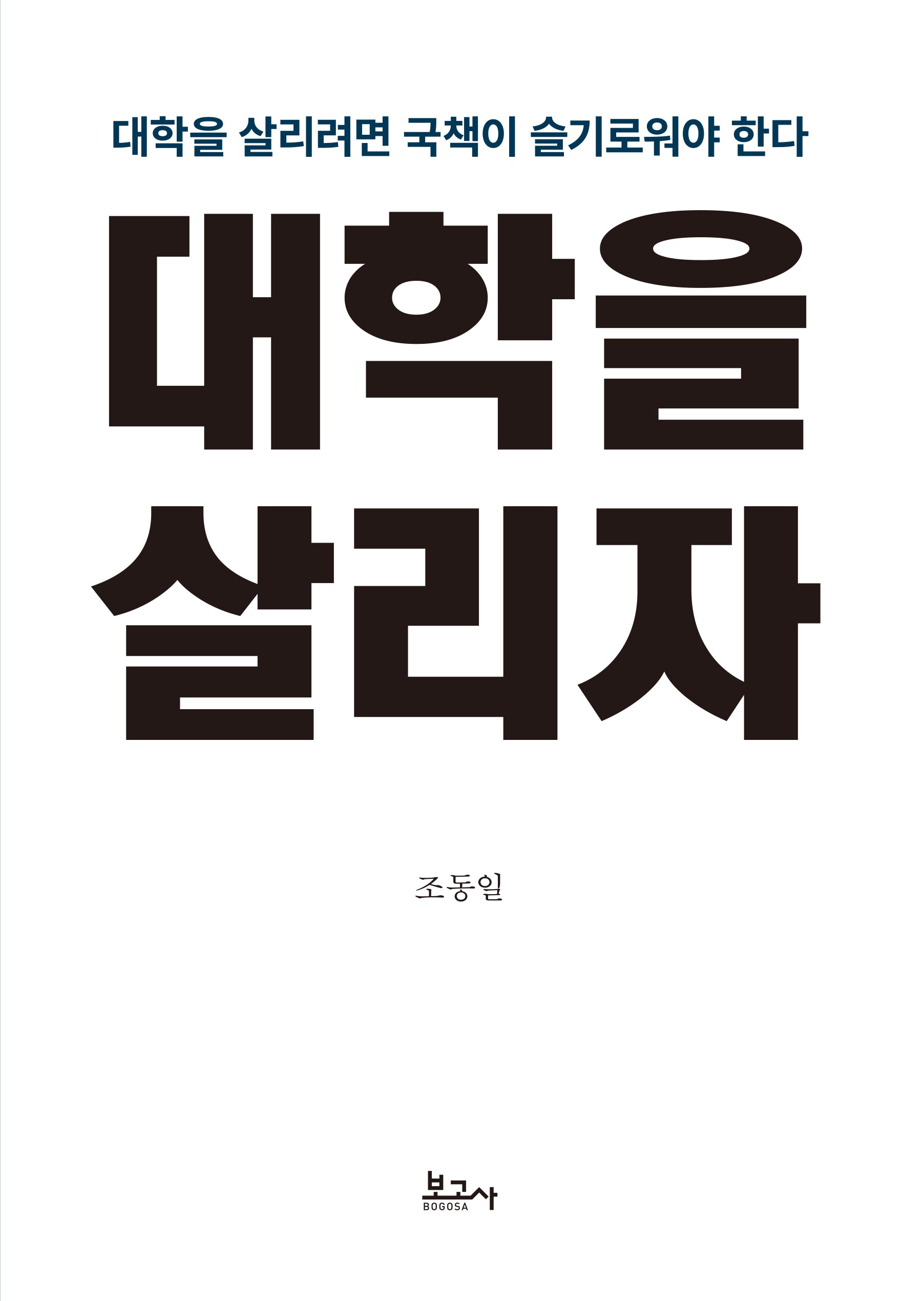 대학을 살리자