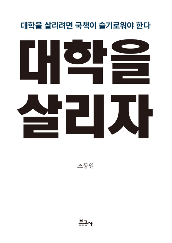 대학을 살리자