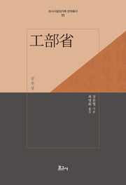 공부성(양장본 Hardcover)(조사시찰단기록 번역총서 11)(양장본 Hardcover)
