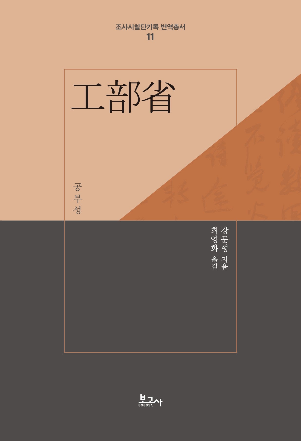 공부성(양장본 Hardcover)(조사시찰단기록 번역총서 11)(양장본 Hardcover)