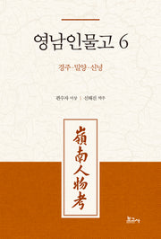 영남인물고 6: 경주 밀양 신녕