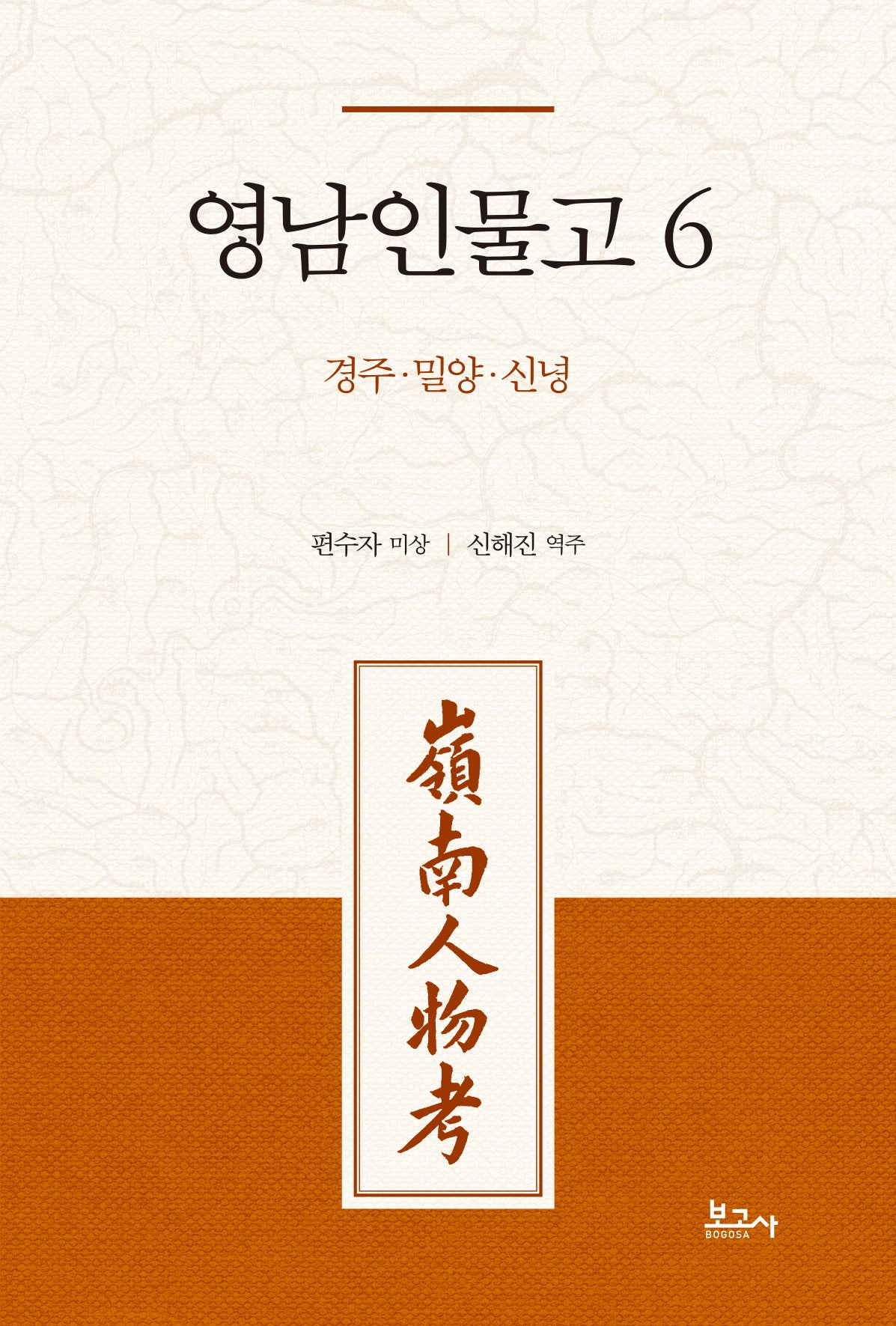 영남인물고 6: 경주 밀양 신녕