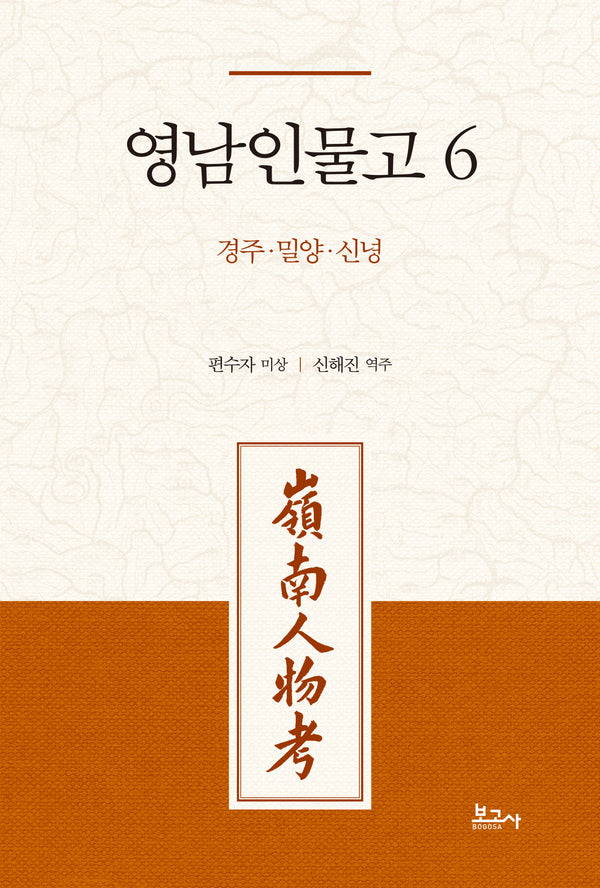 영남인물고 6: 경주 밀양 신녕