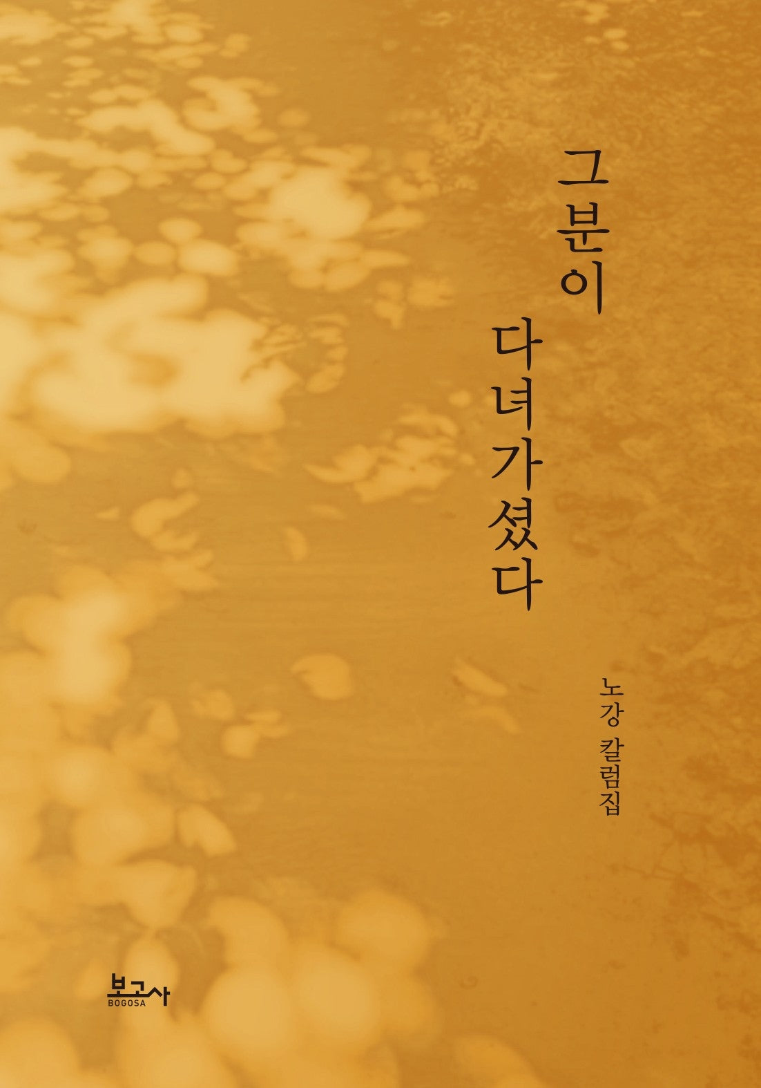 그분이 다녀가셨다