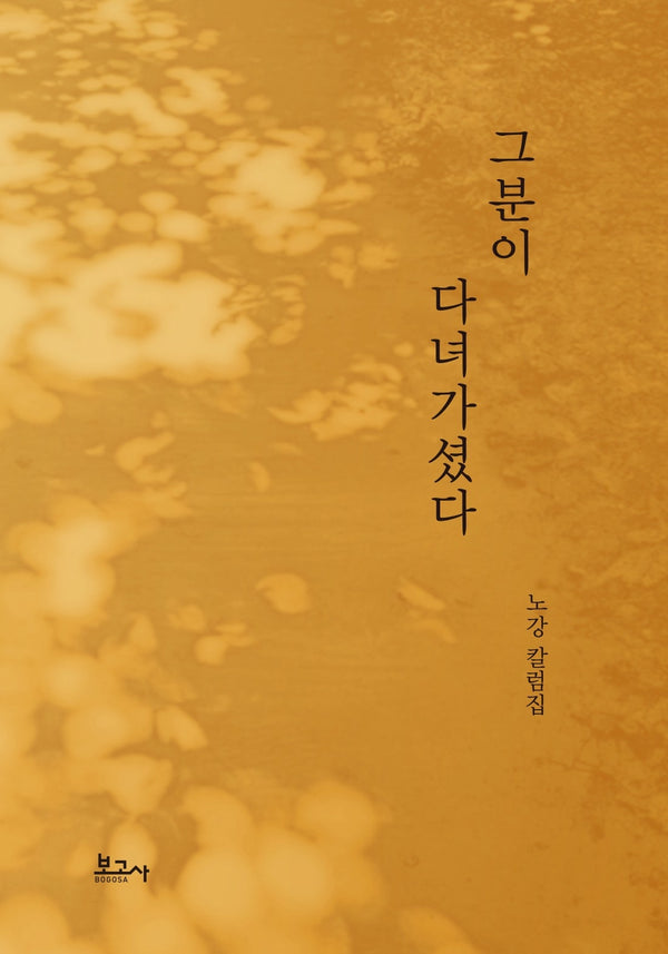 그분이 다녀가셨다