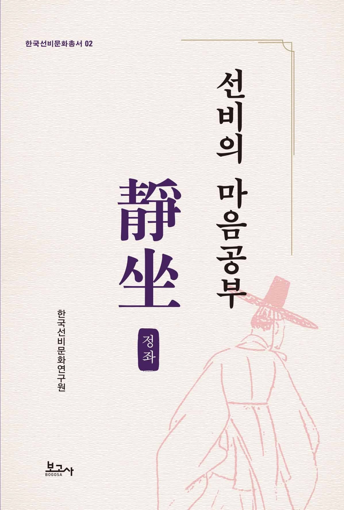 선비의 마음공부 정좌(한국선비문화총서 2)