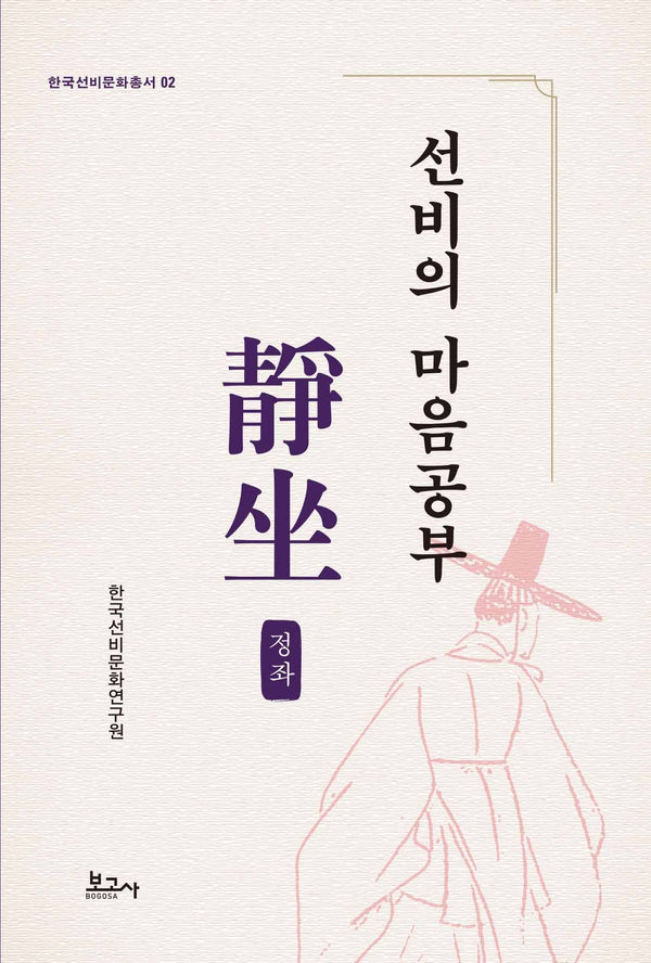 선비의 마음공부 정좌(한국선비문화총서 2)