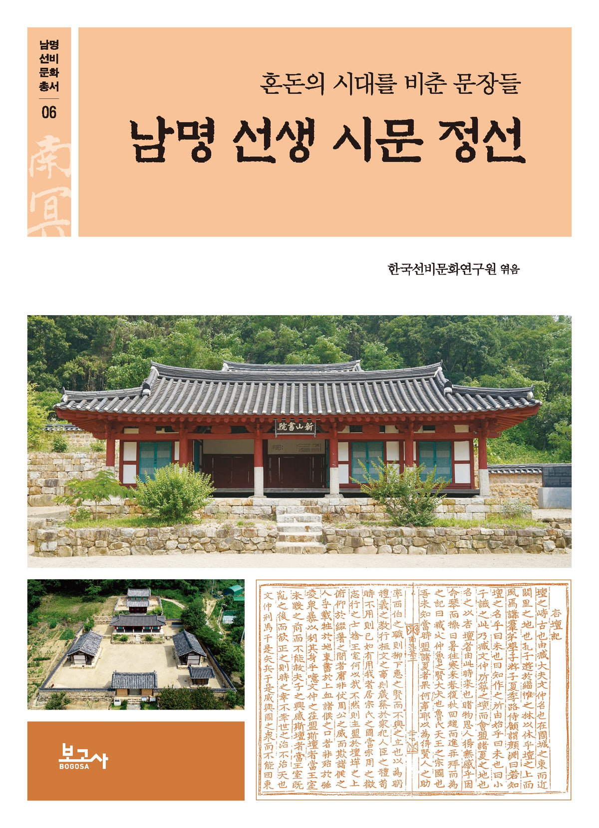 남명 선생 시문 정선 : 혼돈의 시대를 비춘 문장들(남명선비문화총서 6)