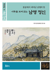 서화를 보며 읽는 남명 정신 : 붓끝에서 피어난 남명의 뜻(남명선비문화총서 7)