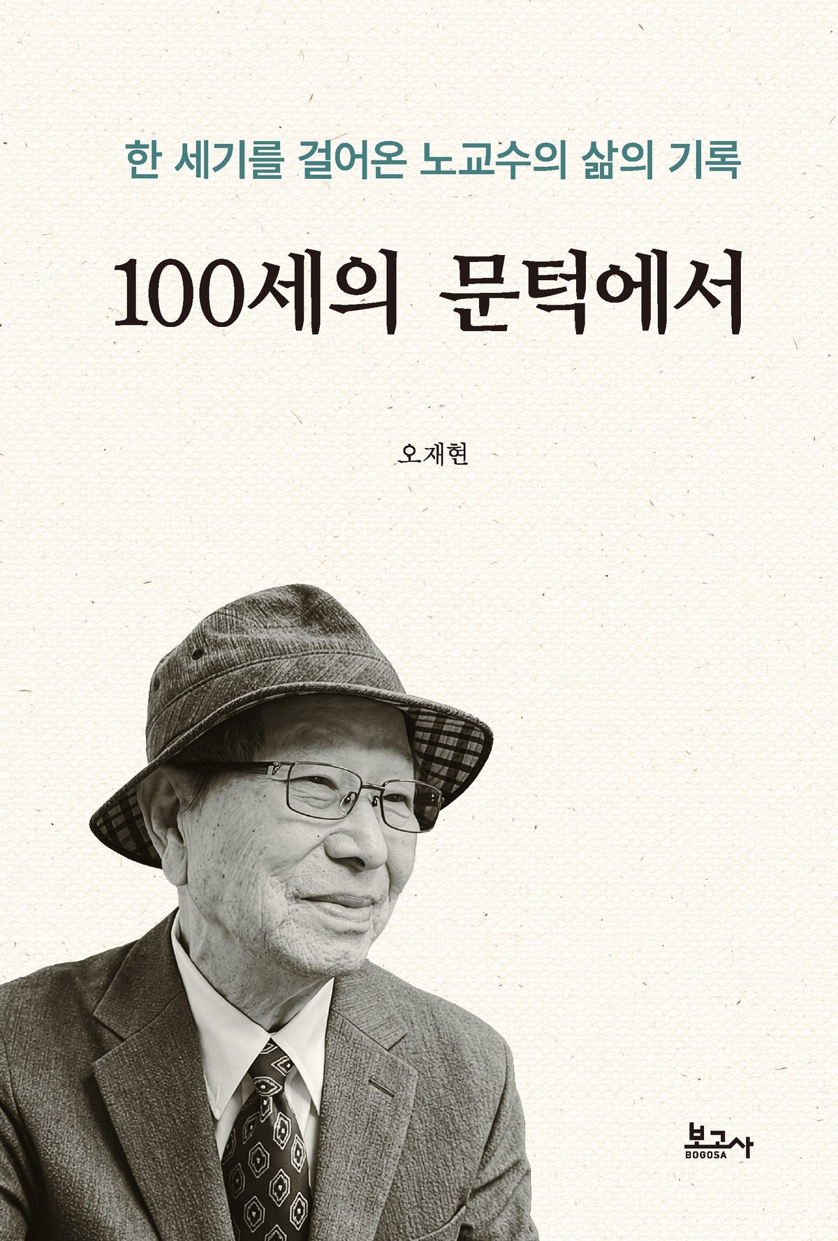 100세의 문턱에서