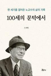 100세의 문턱에서