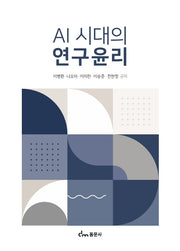 AI 시대의 연구윤리