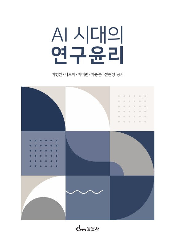 AI 시대의 연구윤리