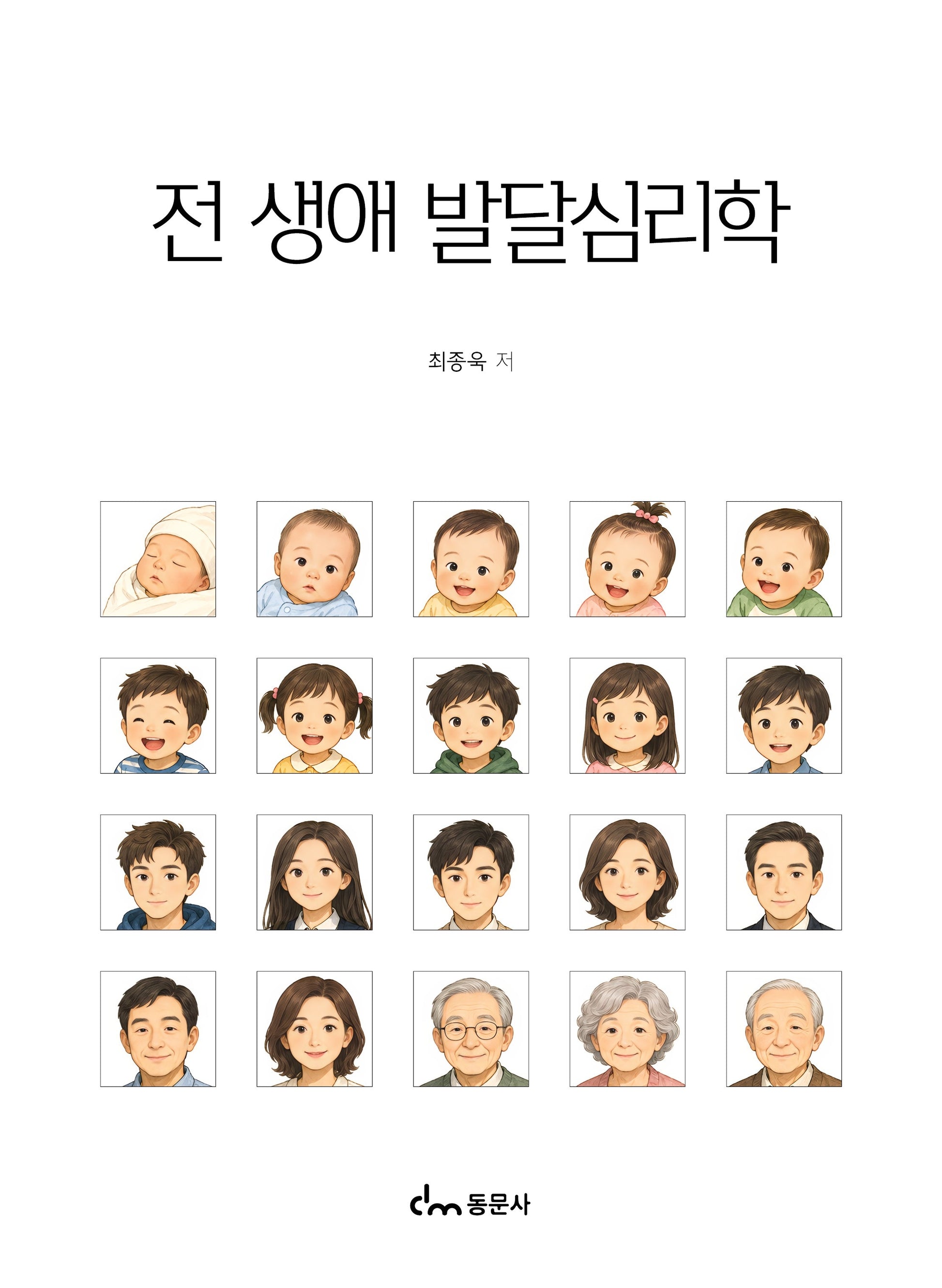 전 생애 발달심리학