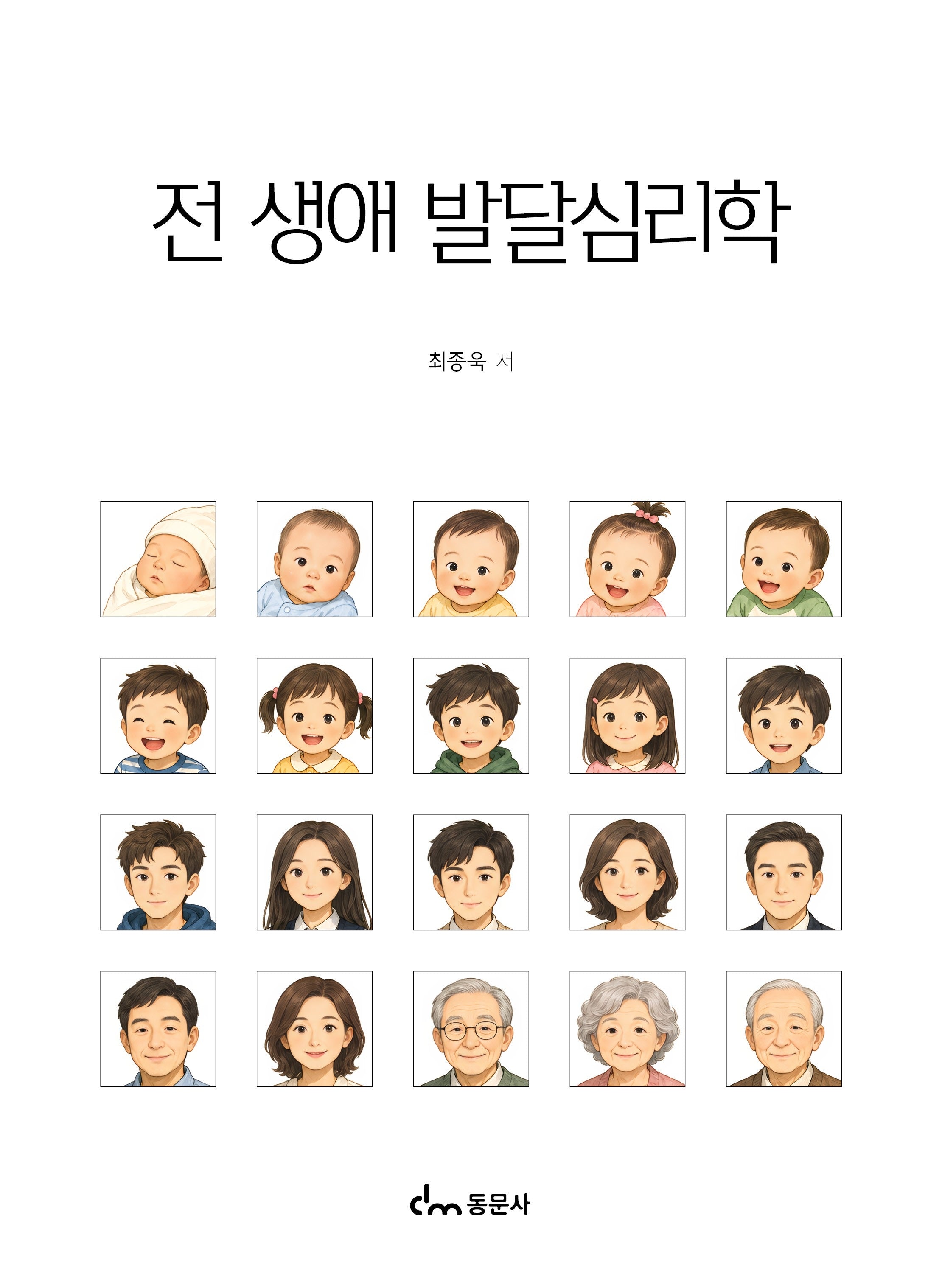 전 생애 발달심리학