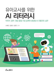유아교사를 위한 AI 리터러시