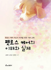 펫로스 케어의 이해와 실제
